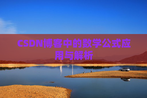 CSDN博客中的数学公式应用与解析